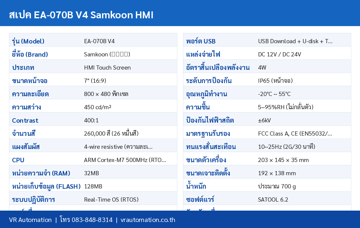 ตารางสเปค EA-070B V4 Samkoon HMI