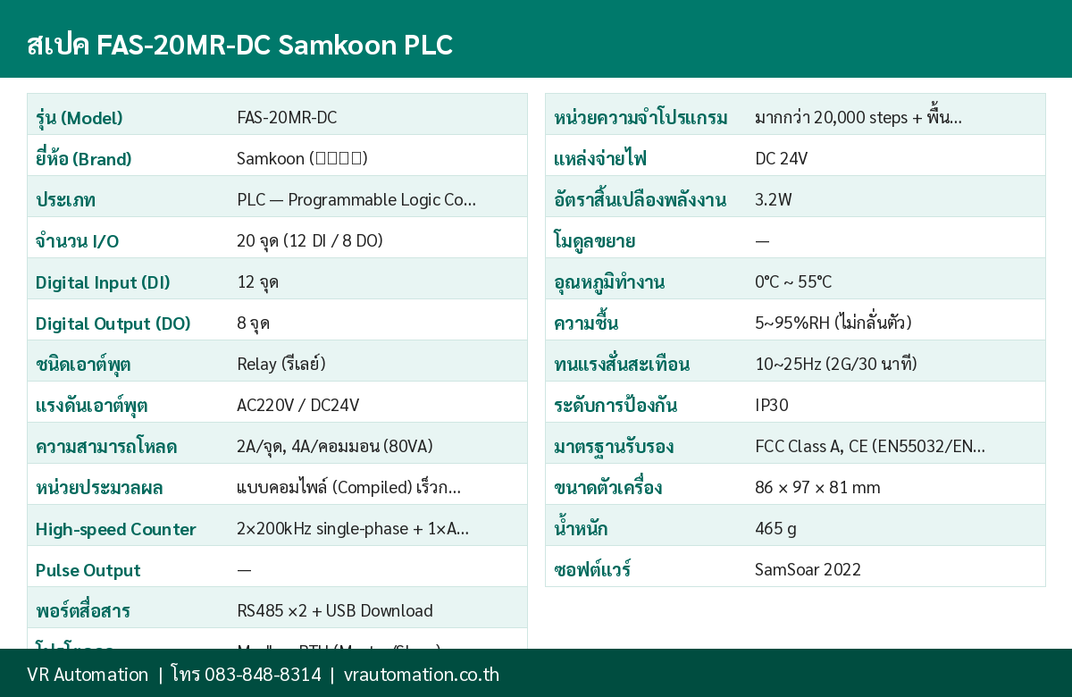 ตารางสเปค FAS-20MR-DC Samkoon PLC