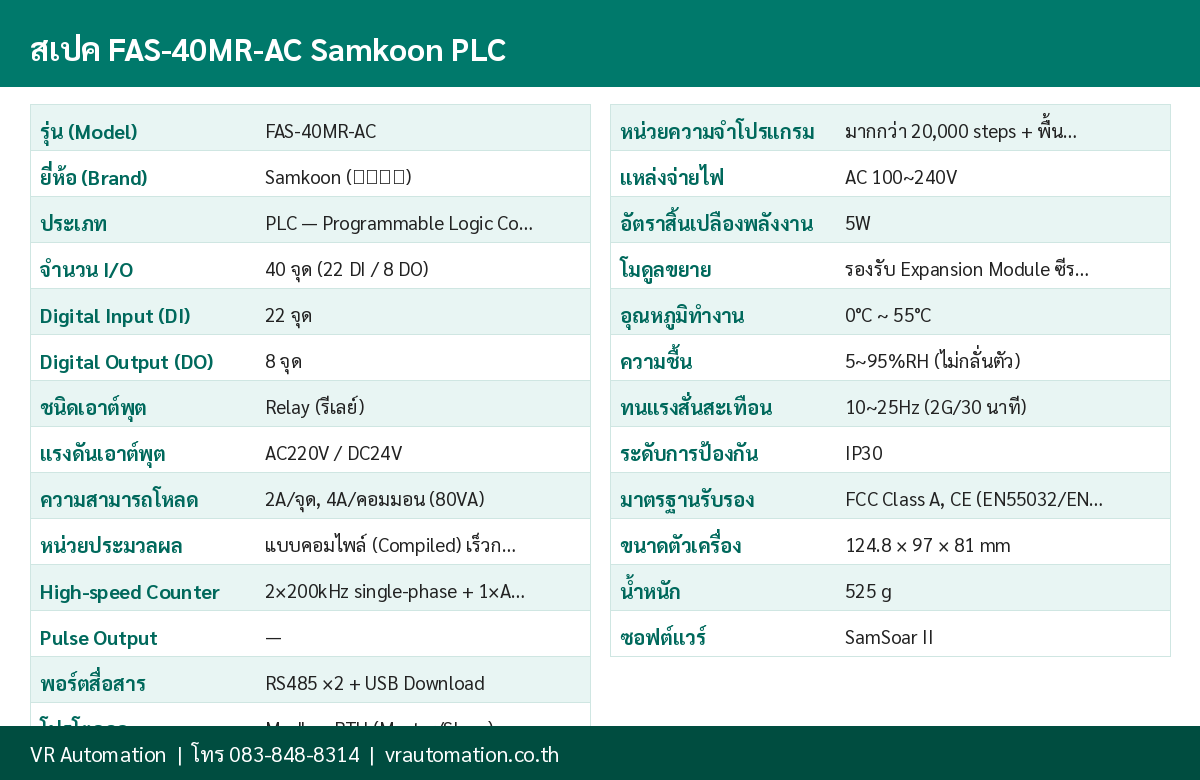 ตารางสเปค FAS-40MR-AC Samkoon PLC