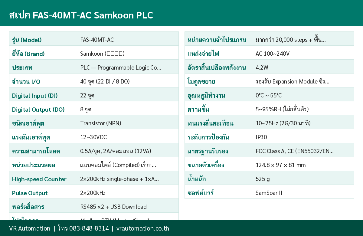 ตารางสเปค FAS-40MT-AC Samkoon PLC