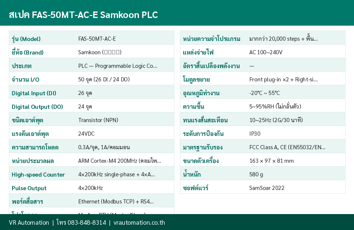 ตารางสเปค FAS-50MT-AC-E Samkoon PLC