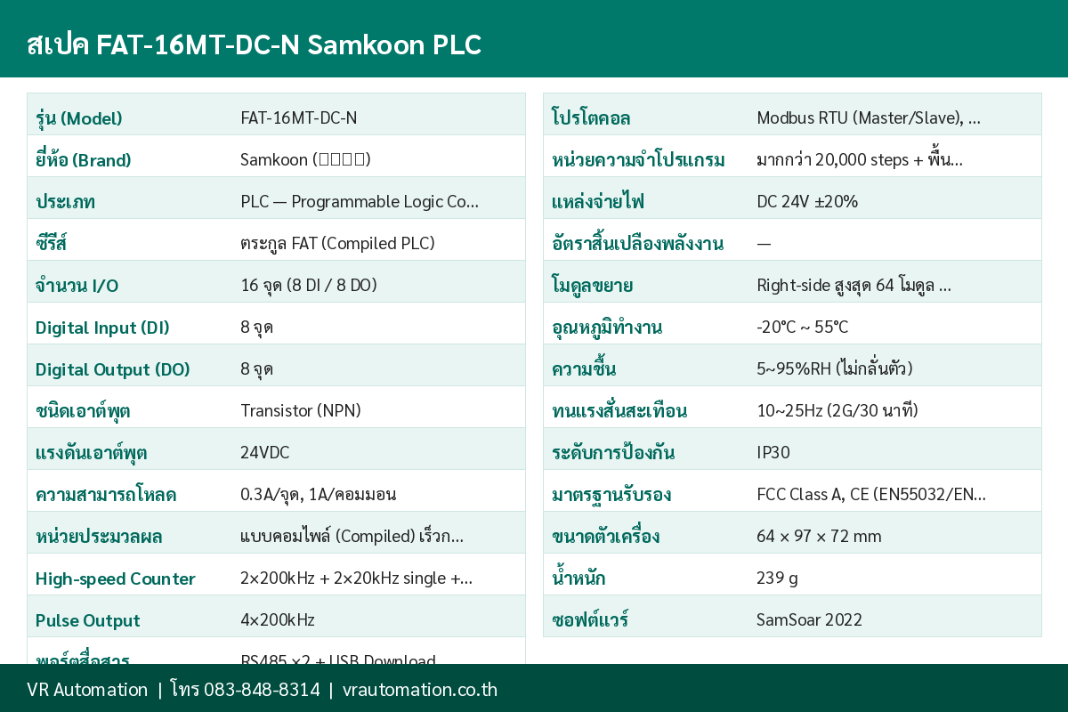 ตารางสเปค FAT-16MT-DC-N Samkoon PLC