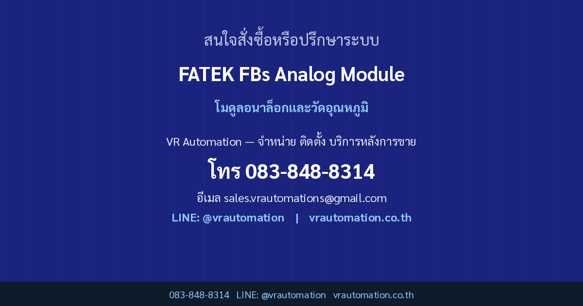 ติดต่อ VR Automation FATEK FBs Analog Module