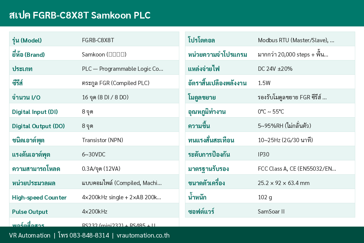 ตารางสเปค FGRB-C8X8T Samkoon PLC