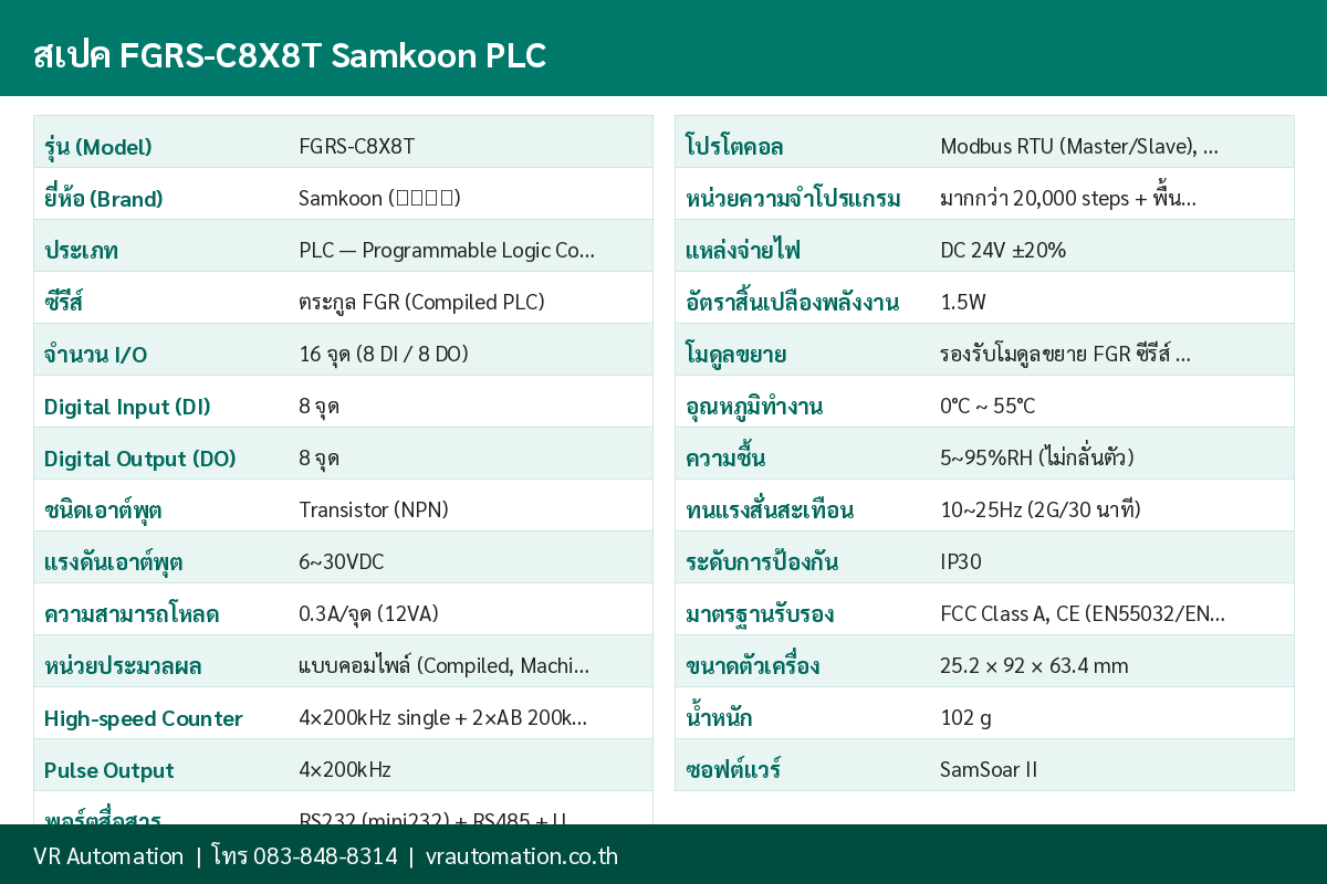 ตารางสเปค FGRS-C8X8T Samkoon PLC