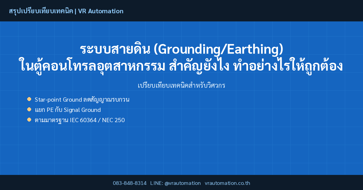 ระบบสายดิน (Grounding/Earthing) ในตู้คอนโทรลอุตสาหกรรม สำคัญยังไง ทำอย่างไรให้ถูกต้อง