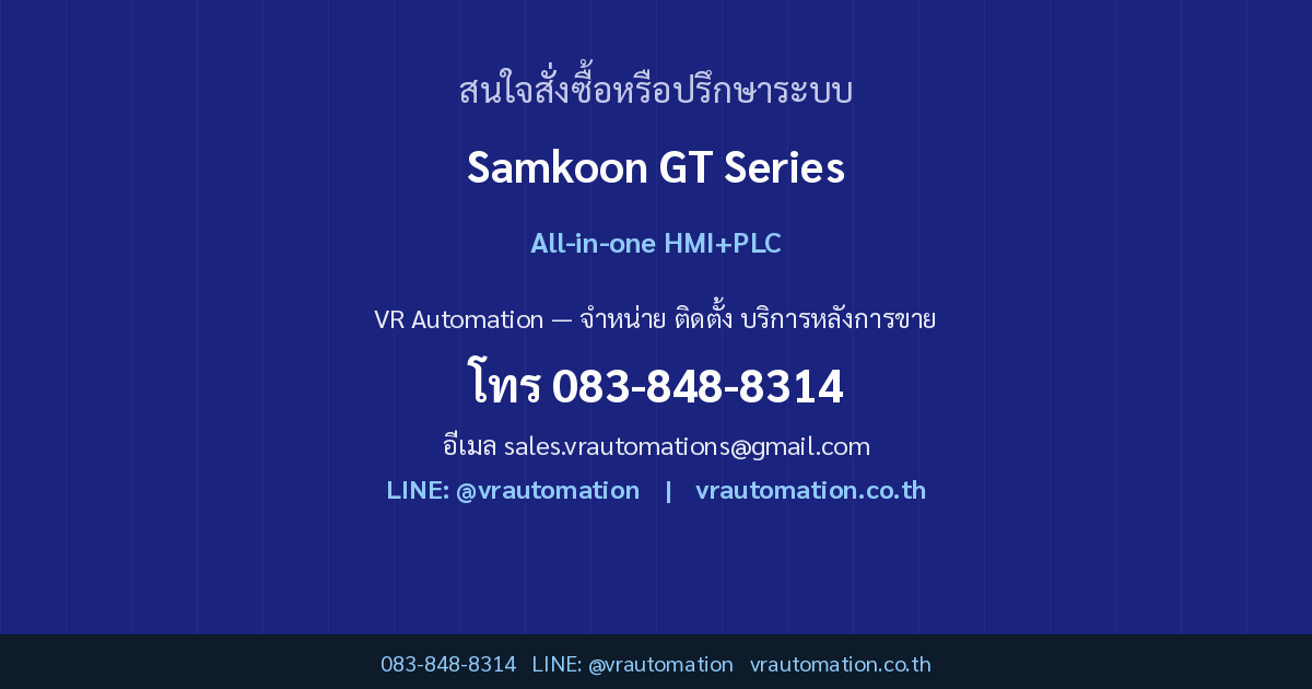 ติดต่อ VR Automation Samkoon GT Series