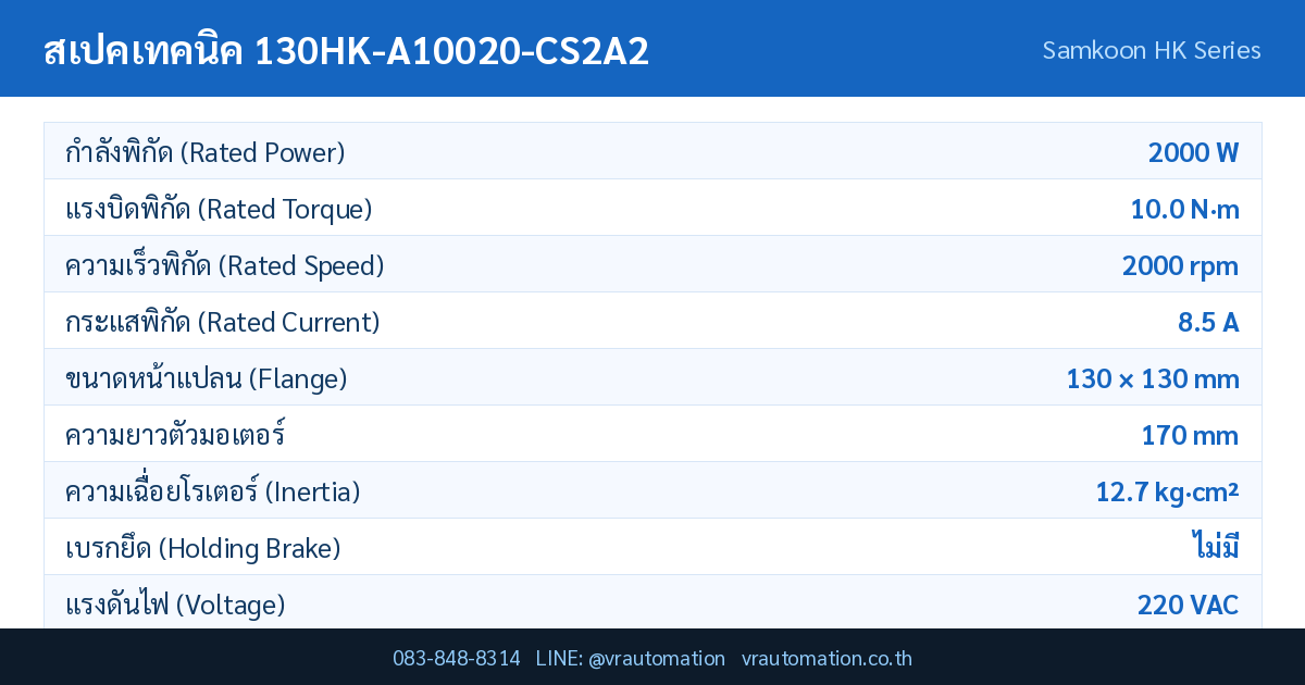 ตารางสเปค 130HK-A10020-CS2A2 Samkoon servo motor