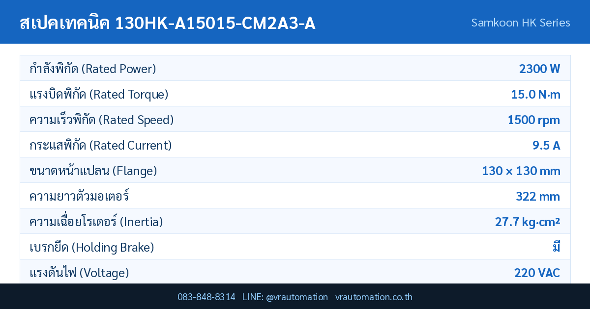 ตารางสเปค 130HK-A15015-CM2A3-A Samkoon servo motor