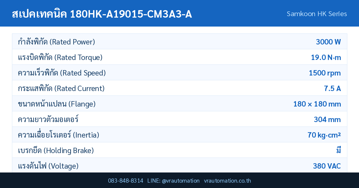 ตารางสเปค 180HK-A19015-CM3A3-A Samkoon servo motor