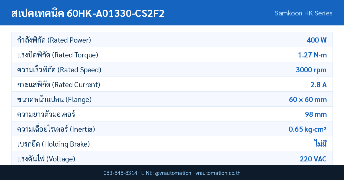 ตารางสเปค 60HK-A01330-CS2F2 Samkoon servo motor
