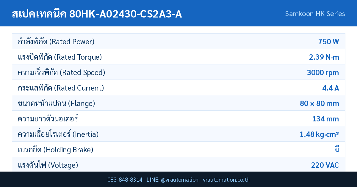 ตารางสเปค 80HK-A02430-CS2A3-A Samkoon servo motor