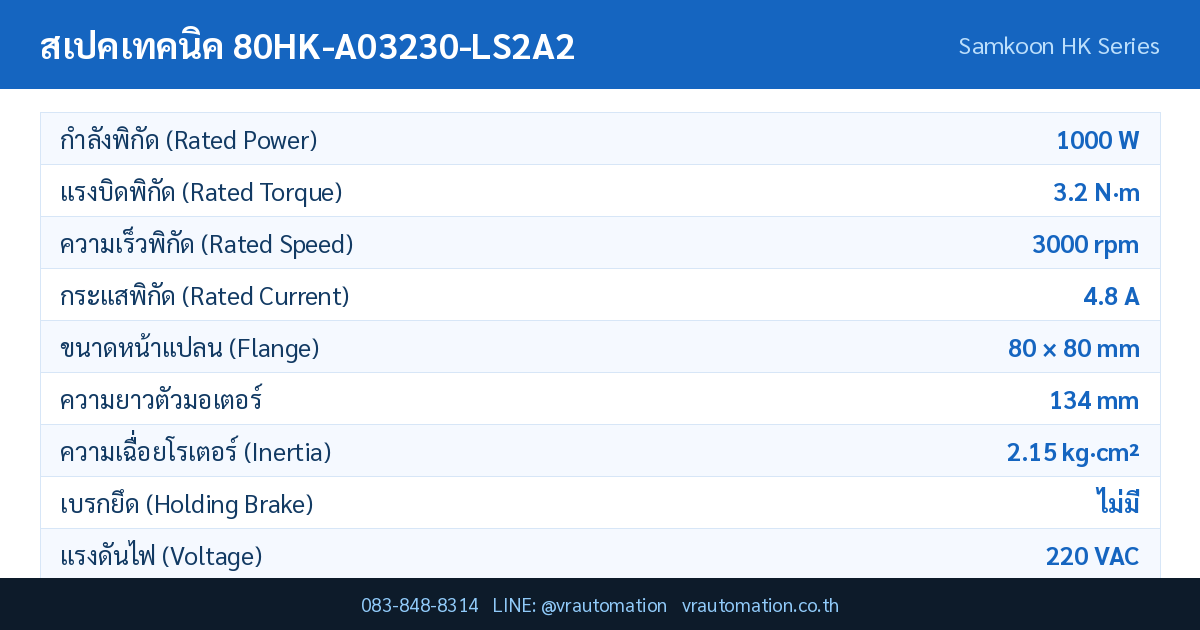 ตารางสเปค 80HK-A03230-LS2A2 Samkoon servo motor