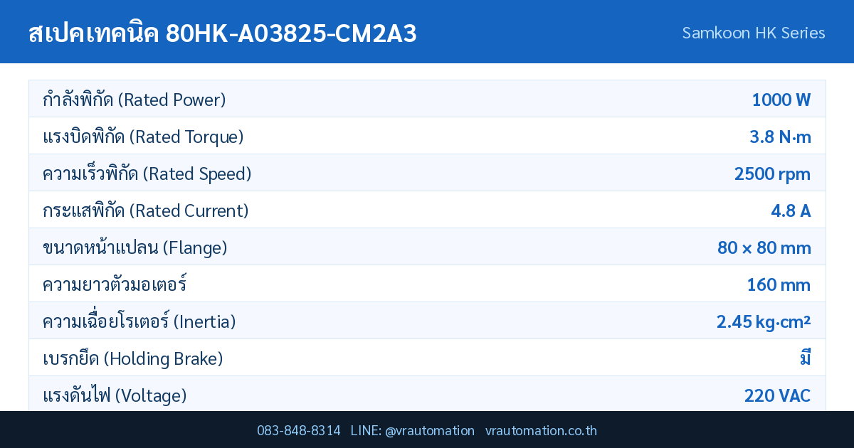ตารางสเปค 80HK-A03825-CM2A3 Samkoon servo motor