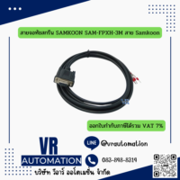 สายเชื่อมต่อจอสัมผัส SAMKOON HMI กับ PLC (สายโหลดโปรแกรม RS232) รองรับ Mitsubishi, Omron, FATEK, Siemens, Delta, LS, Panasonic, Keyence, Xinje - Image 13