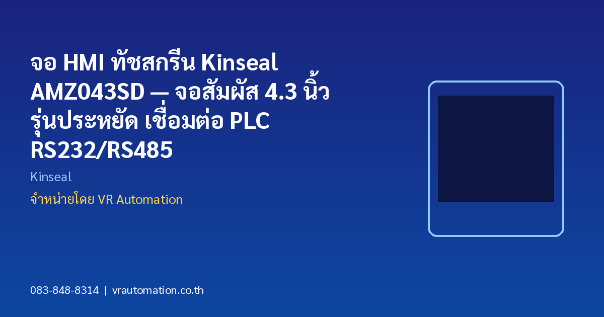 จอ HMI ทัชสกรีน Kinseal AMZ043SD — จอสัมผัส 4.3 นิ้ว รุ่นประหยัด เชื่อมต่อ PLC RS232/RS485