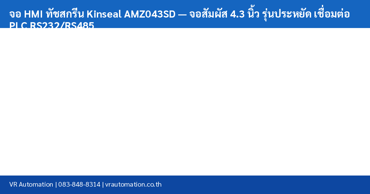 จอ HMI ทัชสกรีน Kinseal AMZ043SD — จอสัมผัส 4.3 นิ้ว รุ่นประหยัด เชื่อมต่อ PLC RS232/RS485 spec table
