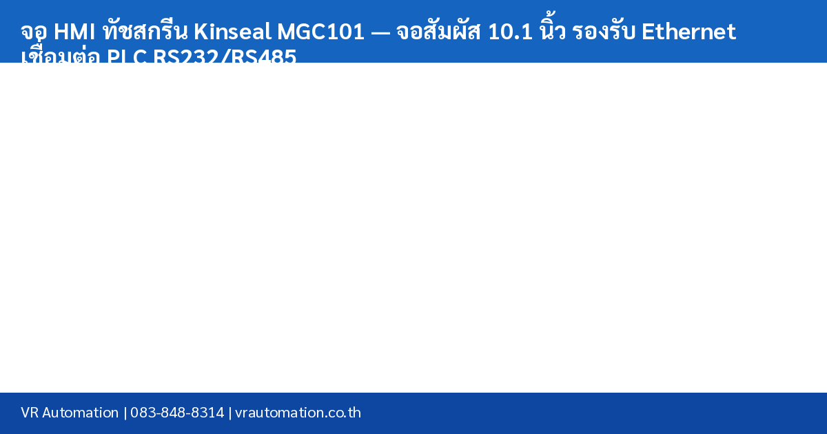 จอ HMI ทัชสกรีน Kinseal MGC101 — จอสัมผัส 10.1 นิ้ว รองรับ Ethernet เชื่อมต่อ PLC RS232/RS485 spec table