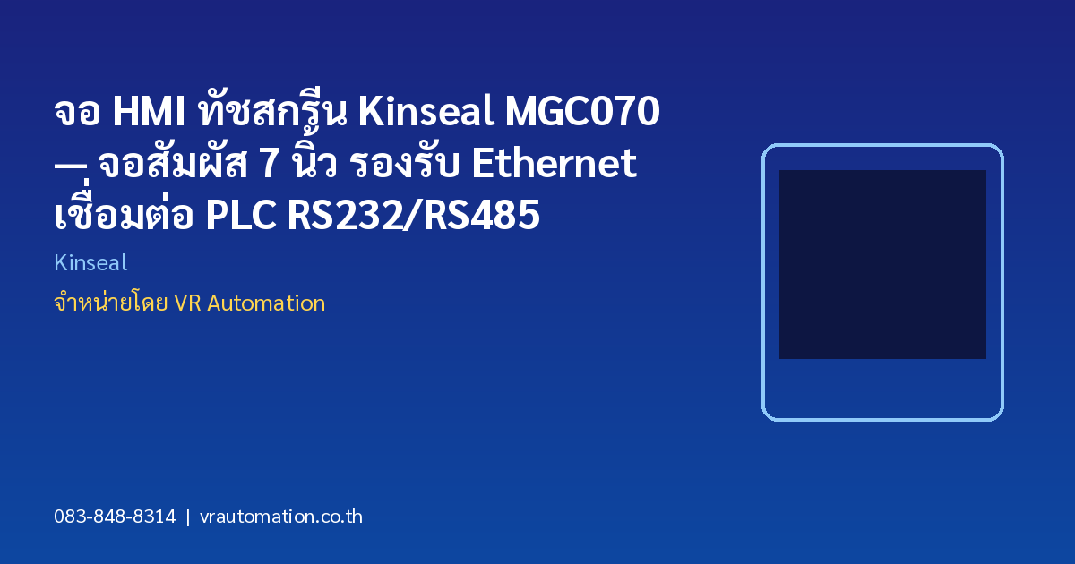 จอ HMI ทัชสกรีน Kinseal MGC070 — จอสัมผัส 7 นิ้ว รองรับ Ethernet เชื่อมต่อ PLC RS232/RS485
