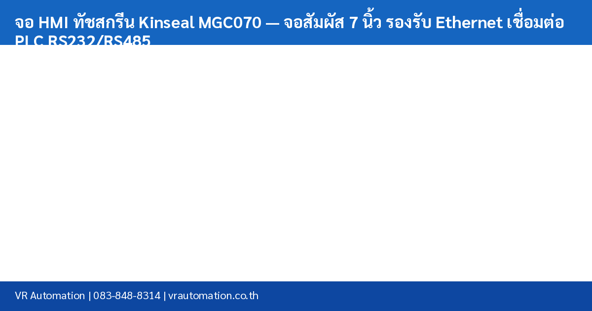 จอ HMI ทัชสกรีน Kinseal MGC070 — จอสัมผัส 7 นิ้ว รองรับ Ethernet เชื่อมต่อ PLC RS232/RS485 spec table