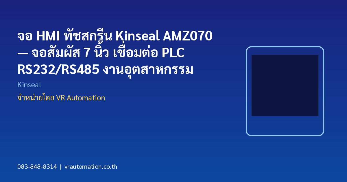 จอ HMI ทัชสกรีน Kinseal AMZ070 — จอสัมผัส 7 นิ้ว เชื่อมต่อ PLC RS232/RS485 งานอุตสาหกรรม