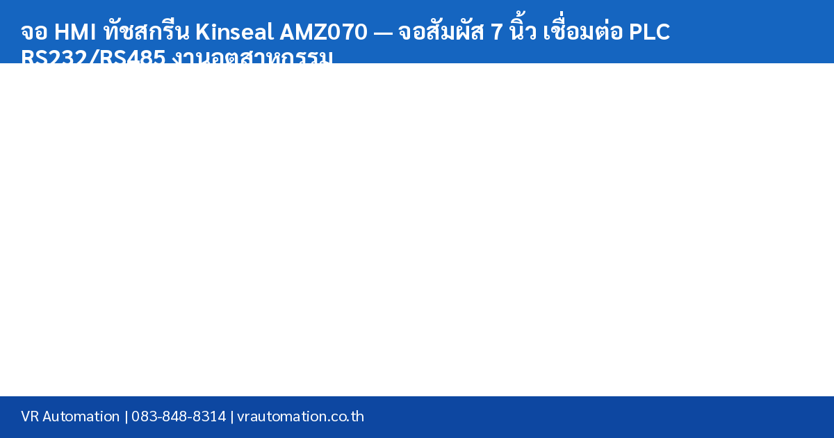 จอ HMI ทัชสกรีน Kinseal AMZ070 — จอสัมผัส 7 นิ้ว เชื่อมต่อ PLC RS232/RS485 งานอุตสาหกรรม spec table