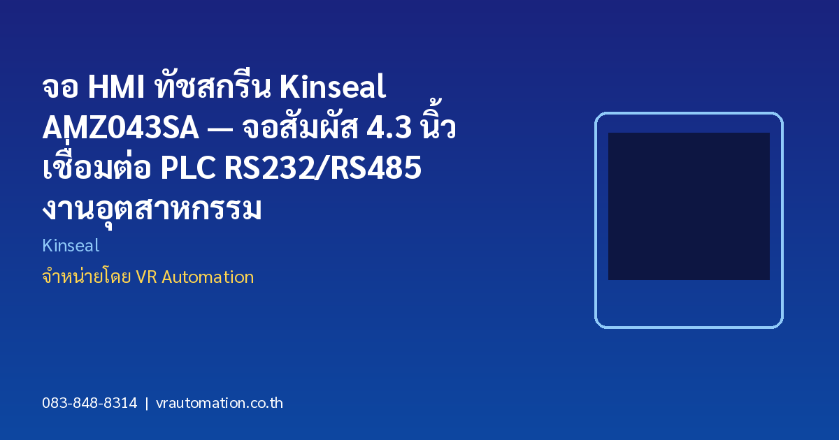 จอ HMI ทัชสกรีน Kinseal AMZ043SA — จอสัมผัส 4.3 นิ้ว เชื่อมต่อ PLC RS232/RS485 งานอุตสาหกรรม