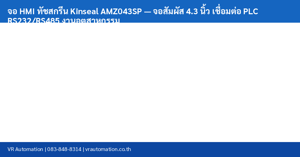 จอ HMI ทัชสกรีน Kinseal AMZ043SP — จอสัมผัส 4.3 นิ้ว เชื่อมต่อ PLC RS232/RS485 งานอุตสาหกรรม spec table