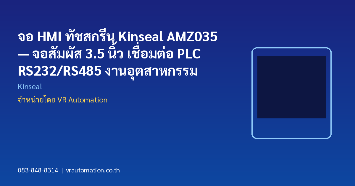 จอ HMI ทัชสกรีน Kinseal AMZ035 — จอสัมผัส 3.5 นิ้ว เชื่อมต่อ PLC RS232/RS485 งานอุตสาหกรรม