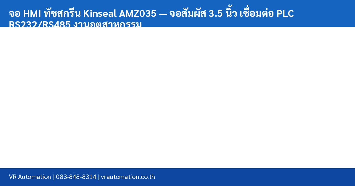 จอ HMI ทัชสกรีน Kinseal AMZ035 — จอสัมผัส 3.5 นิ้ว เชื่อมต่อ PLC RS232/RS485 งานอุตสาหกรรม spec table