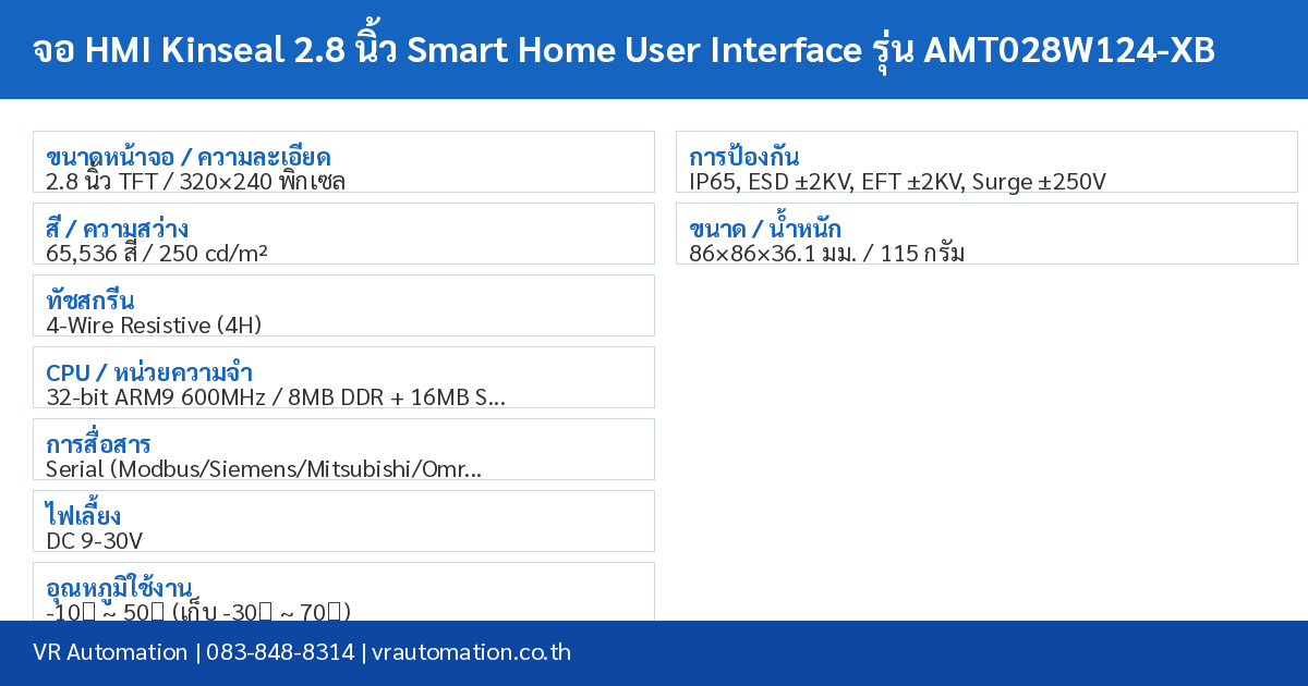 จอ HMI Kinseal 2.8 นิ้ว Smart Home User Interface รุ่น AMT028W124-XB spec table