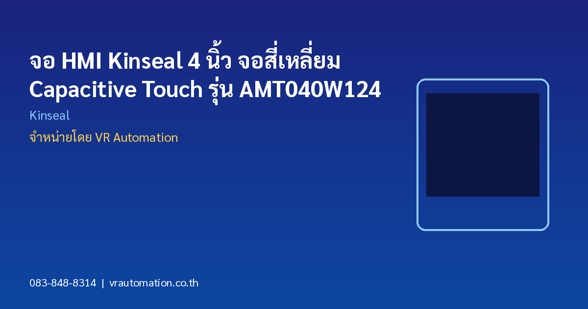 จอ HMI Kinseal 4 นิ้ว จอสี่เหลี่ยม Capacitive Touch รุ่น AMT040W124