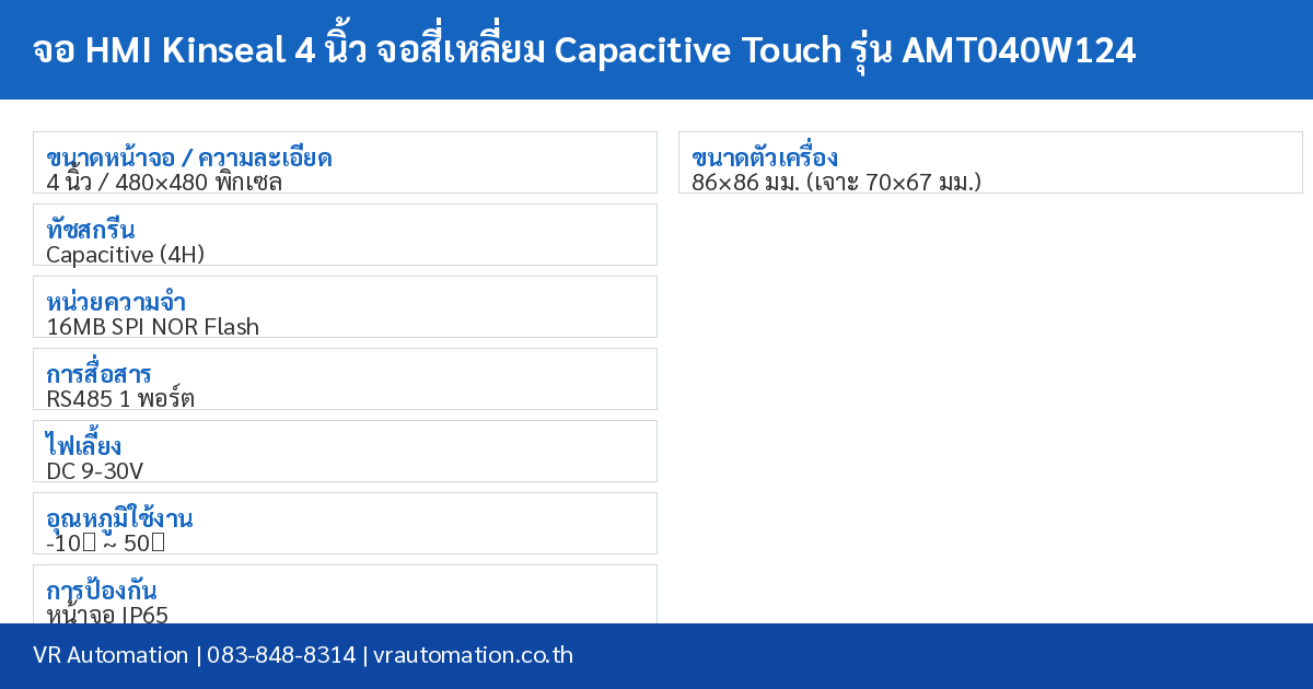 จอ HMI Kinseal 4 นิ้ว จอสี่เหลี่ยม Capacitive Touch รุ่น AMT040W124 spec table