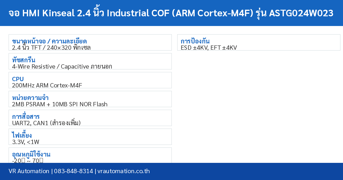 จอ HMI Kinseal 2.4 นิ้ว Industrial COF (ARM Cortex-M4F) รุ่น ASTG024W023 spec table