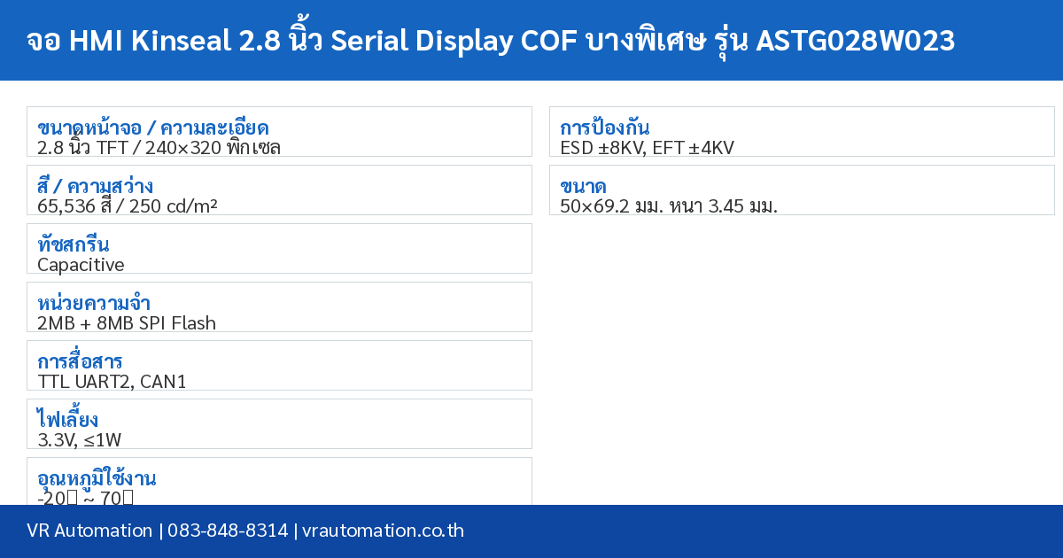 จอ HMI Kinseal 2.8 นิ้ว Serial Display COF บางพิเศษ รุ่น ASTG028W023 spec table