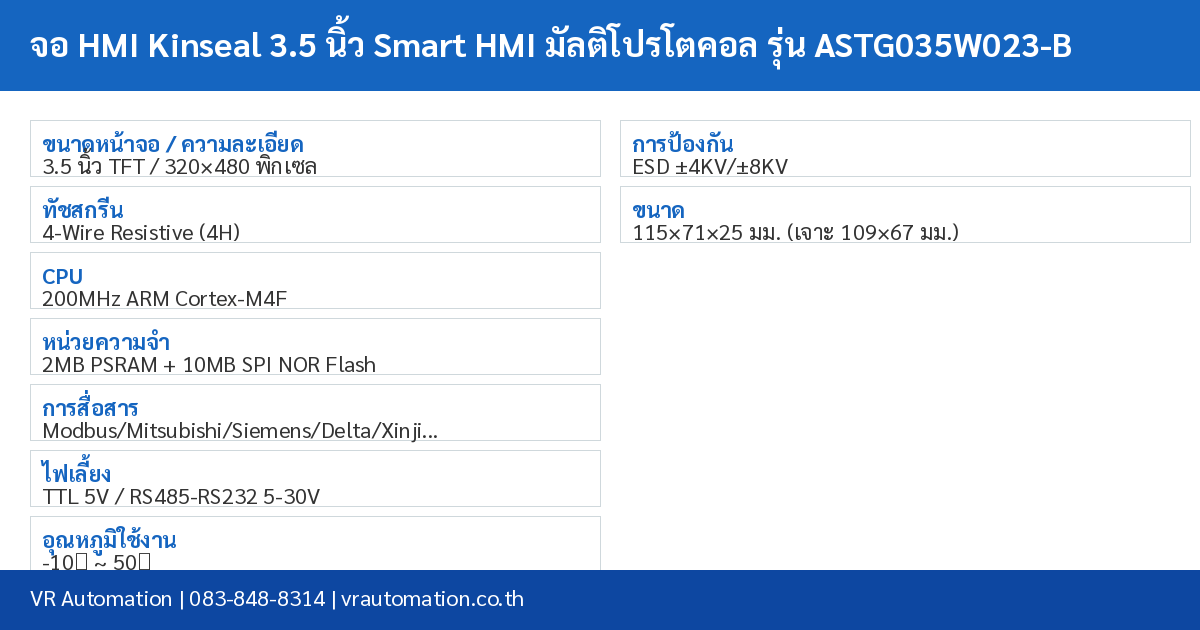 จอ HMI Kinseal 3.5 นิ้ว Smart HMI มัลติโปรโตคอล รุ่น ASTG035W023-B spec table