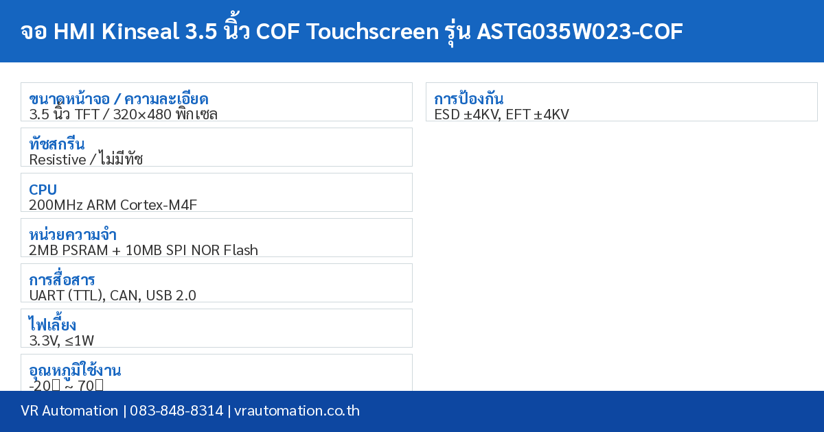 จอ HMI Kinseal 3.5 นิ้ว COF Touchscreen รุ่น ASTG035W023-COF spec table