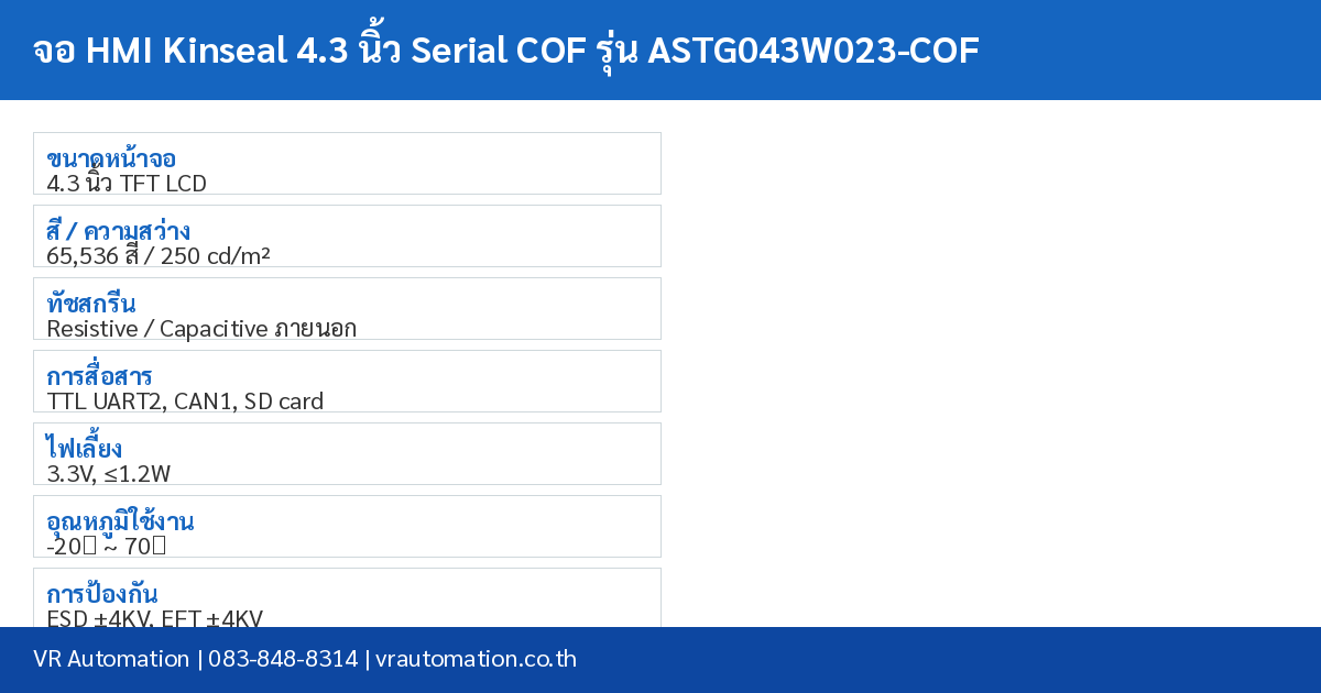 จอ HMI Kinseal 4.3 นิ้ว Serial COF รุ่น ASTG043W023-COF spec table