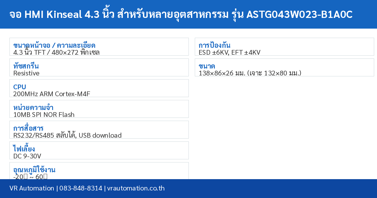 จอ HMI Kinseal 4.3 นิ้ว สำหรับหลายอุตสาหกรรม รุ่น ASTG043W023-B1A0C spec table