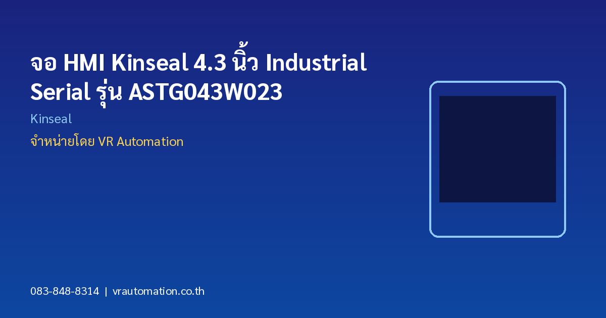 จอ HMI Kinseal 4.3 นิ้ว Industrial Serial รุ่น ASTG043W023