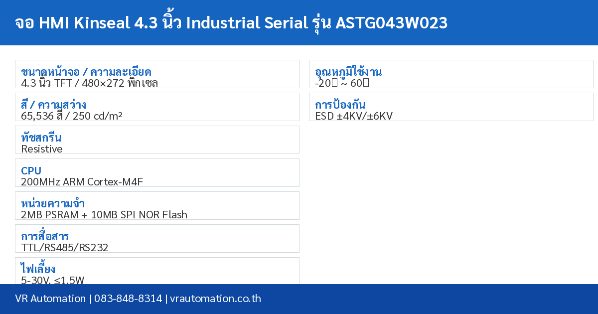 จอ HMI Kinseal 4.3 นิ้ว Industrial Serial รุ่น ASTG043W023 spec table
