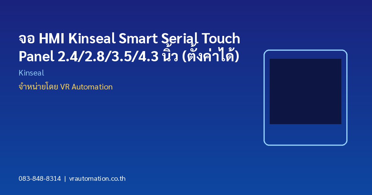 จอ HMI Kinseal Smart Serial Touch Panel 2.4/2.8/3.5/4.3 นิ้ว (ตั้งค่าได้)