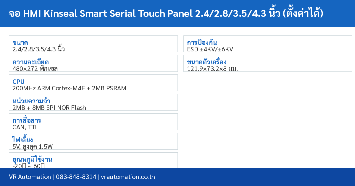 จอ HMI Kinseal Smart Serial Touch Panel 2.4/2.8/3.5/4.3 นิ้ว (ตั้งค่าได้) spec table