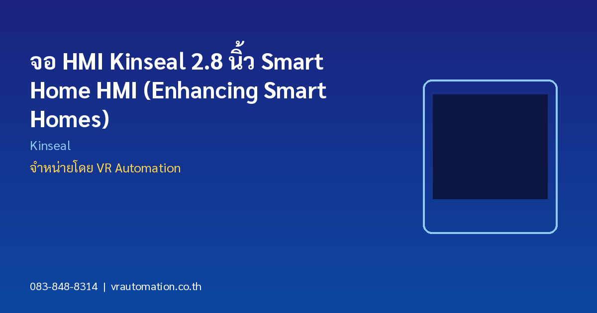 จอ HMI Kinseal 2.8 นิ้ว Smart Home HMI (Enhancing Smart Homes)