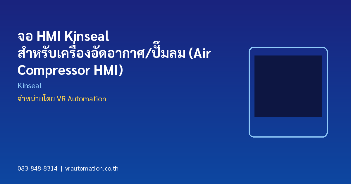 จอ HMI Kinseal สำหรับเครื่องอัดอากาศ/ปั๊มลม (Air Compressor HMI)