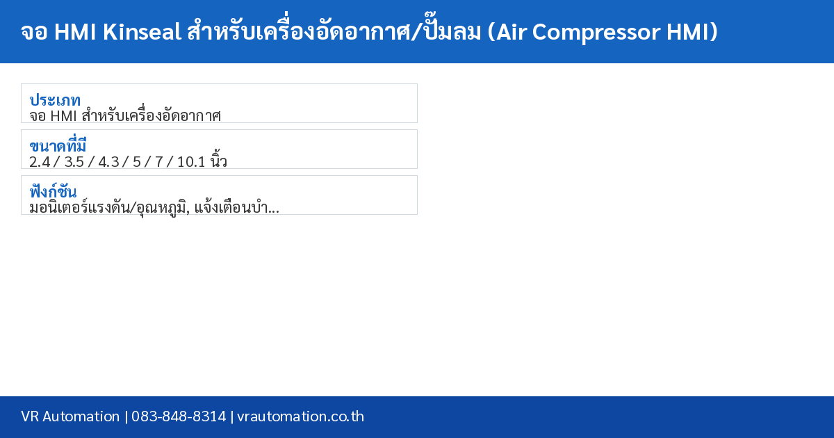 จอ HMI Kinseal สำหรับเครื่องอัดอากาศ/ปั๊มลม (Air Compressor HMI) spec table
