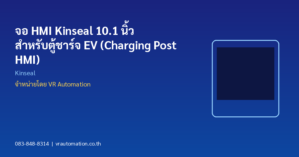 จอ HMI Kinseal 10.1 นิ้ว สำหรับตู้ชาร์จ EV (Charging Post HMI)