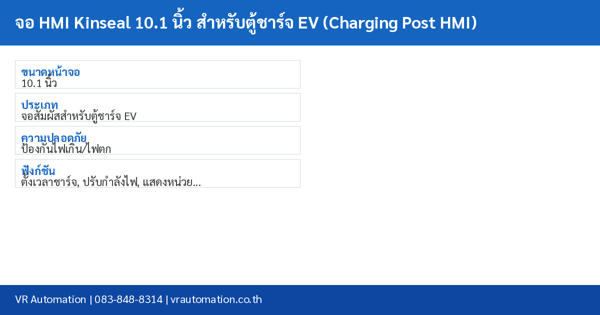 จอ HMI Kinseal 10.1 นิ้ว สำหรับตู้ชาร์จ EV (Charging Post HMI) spec table