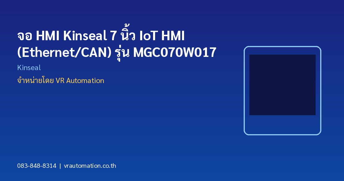 จอ HMI Kinseal 7 นิ้ว IoT HMI (Ethernet/CAN) รุ่น MGC070W017