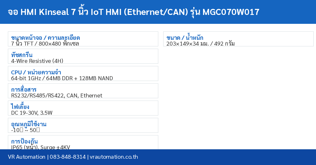 จอ HMI Kinseal 7 นิ้ว IoT HMI (Ethernet/CAN) รุ่น MGC070W017 spec table
